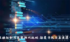:区块链如何改变游戏规则