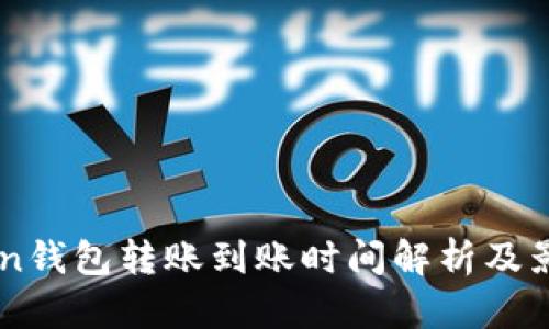 imToken钱包转账到账时间解析及影响因素
