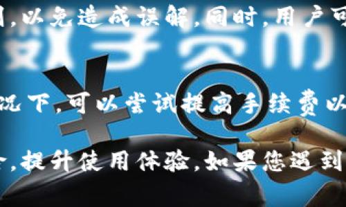   imToken币无法提币的解决办法与常见问题解析 / 
 guanjianci imToken, 提币问题, 数字货币, 钱包安全 /guanjianci 

在数字货币日益普及的今天，imToken作为一种非常流行且安全的数字钱包，吸引了大量用户。然而，一些用户在使用imToken时可能会遇到无法提币的困扰。这不仅影响了用户的资金流动性，还可能导致一定的经济损失。在本文中，我们将详细探讨imToken币无法提币的原因、解决办法，以及相关的注意事项，以帮助用户更好地管理和使用自己的数字资产。

imToken无法提币的常见原因
首先，我们需要了解为什么会出现无法提币的情况。通常情况下，imToken无法提币的原因包括但不限于以下几种：

1. **网络问题**：由于区块链的特性，提币操作依赖于网络环境。如果用户的网络连接不稳定，或者区块链网络出现拥堵，提币请求可能会长时间得不到响应。

2. **钱包设置问题**：imToken钱包本身的设置可能影响提币操作。例如，用户未满足提币条件，或者由于设置错误导致操作失败。检查钱包的状态及设定非常重要。

3. **账户安全问题**：imToken为了保障用户资产安全，可能会在用户账户存在异常活动时暂停提币功能。这种措施虽然保障了资金安全，但有时可能导致正常用户也无法提币。

4. **手续费不足**：提币需要支付一定的手续费，如果用户钱包内的资产不足以支付相关费用，系统将阻止提币操作。

5. **资产冻结**：某些情况下，用户的资产可能由于法律法规、平台政策等原因被临时冻结，这样用户自然无法进行提币操作。

如何解决imToken提币问题
一旦确认了无法提币的原因，用户可以采取以下几种方法解决问题：

1. **检查网络连接**：确保你的设备处于稳定的网络状态。如果发现网络不稳定，可以尝试切换至更为稳定的上网方式，例如使用Wi-Fi而不是移动数据。

2. **更新钱包版本**：检查imToken是否为最新版本，如果不是，建议前往官方渠道进行更新。新版本通常会修复许多bug和安全问题，从而提高用户体验。

3. **确认提币条件**：临时性账户冻结或限制会影响提币操作，用户应该仔细阅读imToken的相关规则，确认自己是否满足提币条件。如果账户被锁定，应联系imToken客服进行解锁。

4. **充值手续费**: 如果提币被拒绝的原因是手续费不足，确保钱包中有足够的资产用于支付费用。通常情况下，bit币等每次交易都需要支付一定的矿工费。

5. **联系客服**：如果以上方法都未能解决问题，可以通过imToken官方客服进行咨询，获取专业的帮助与支持。提供所有相关信息（如发生问题的时间、操作记录等），可以加速客服的处理速度。

imToken提币时需要注意的事项
在进行提币操作时，用户还需要注意以下几个事项，以确保提币的顺利进行：

1. **确认地址**：在提币前仔细核对提币地址，确保输错地址将直接造成资产损失，特别是数字货币提币一旦发送至错误的地址，一般无法追回。

2. **了解提币时间**：在进行大额提币或首次提币时，了解提币的预计时间是非常重要的。有些提币在高峰期需要较长的确认时间，而提币成功后系统通常会发出提示通知。

3. **分批提币**：尤其是在不熟悉的环境下，可以分批进行提币，比如每次提取少量资产，以确保第二次提取不会出错。如果正常，可以考虑提取更多的资产。

可能相关的问题及详细探讨
在使用imToken进行提币时，用户常常会有一些疑问，以下是五个与imToken提币相关的常见问题及其详细解答：

问题一：提币地址如何确认？
在数字货币的世界里，提币地址的确认极为重要。为了避免资产的损失，用户需要仔细确认转账地址的正确性。一般来说，提币地址应该和用户的收款地址相一致。用户可以利用一些区块链浏览器（如Etherscan等）进行核实，也可以先进行小额的测试性转账，确认无误后再进行大额转账。

问题二：如果资产被冻结了该怎么办？
资产冻结通常是由安全原因引起的，比如账户异地登录、密码泄露等。用户遇到这种情况首先应该保持冷静，及时更改密码，并启用双重认证功能。此外，应尽快联系客服进行申诉，申明资产是自己的，并提供证据证明身份。客服可能需要时间进行审核，因此用户需耐心等待，注意相关更新。

问题三：imToken安全性如何？
imToken被广泛认为是安全的数字钱包，采用了多层加密技术来保护用户资产。但使用钱包时，用户也需自身加强安全意识，建议启用双重认证、定期更换密码，不随意点击来源不明的链接，以避免被钓鱼攻击。同时，保存好助记词，切勿泄露给他人。遗失助记词后，资金将无法找回。

问题四：提现失败会损失手续费吗？
提现失败通常不会扣除手续费，只有在提现成功，用户的数字资产通过区块链确认时，平台才会收取相应的手续费。不过，用户应仔细阅读imToken的相关条款与规则，以免造成误解。同时，用户可适当参考网络上的经验分享，以做出更佳的决策。

问题五：如果提币速度过慢该怎么办？
提币速度取决于多个因素，包括网络拥堵程度、手续费的高低等。如果用户发现提币速度异常缓慢，可以检查网络状态，避免在网络繁忙的时段进行提币。而在某些情况下，可以尝试提高手续费以加快交易确认，有条件时优先选择手续费较高的方式，确保迅速到账。

总而言之，imToken作为一款优秀的数字钱包，虽然在使用过程中可能出现提币问题，但通过了解相关知识和操作技巧，用户可以有效管理自己的数字资产，降低风险，提升使用体验。如果您遇到任何困难，建议及时寻求专业的帮助，以确保资金安全。
