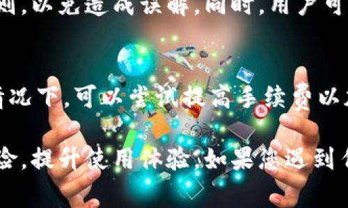   imToken币无法提币的解决办法与常见问题解析 / 
 guanjianci imToken, 提币问题, 数字货币, 钱包安全 /guanjianci 

在数字货币日益普及的今天，imToken作为一种非常流行且安全的数字钱包，吸引了大量用户。然而，一些用户在使用imToken时可能会遇到无法提币的困扰。这不仅影响了用户的资金流动性，还可能导致一定的经济损失。在本文中，我们将详细探讨imToken币无法提币的原因、解决办法，以及相关的注意事项，以帮助用户更好地管理和使用自己的数字资产。

imToken无法提币的常见原因
首先，我们需要了解为什么会出现无法提币的情况。通常情况下，imToken无法提币的原因包括但不限于以下几种：

1. **网络问题**：由于区块链的特性，提币操作依赖于网络环境。如果用户的网络连接不稳定，或者区块链网络出现拥堵，提币请求可能会长时间得不到响应。

2. **钱包设置问题**：imToken钱包本身的设置可能影响提币操作。例如，用户未满足提币条件，或者由于设置错误导致操作失败。检查钱包的状态及设定非常重要。

3. **账户安全问题**：imToken为了保障用户资产安全，可能会在用户账户存在异常活动时暂停提币功能。这种措施虽然保障了资金安全，但有时可能导致正常用户也无法提币。

4. **手续费不足**：提币需要支付一定的手续费，如果用户钱包内的资产不足以支付相关费用，系统将阻止提币操作。

5. **资产冻结**：某些情况下，用户的资产可能由于法律法规、平台政策等原因被临时冻结，这样用户自然无法进行提币操作。

如何解决imToken提币问题
一旦确认了无法提币的原因，用户可以采取以下几种方法解决问题：

1. **检查网络连接**：确保你的设备处于稳定的网络状态。如果发现网络不稳定，可以尝试切换至更为稳定的上网方式，例如使用Wi-Fi而不是移动数据。

2. **更新钱包版本**：检查imToken是否为最新版本，如果不是，建议前往官方渠道进行更新。新版本通常会修复许多bug和安全问题，从而提高用户体验。

3. **确认提币条件**：临时性账户冻结或限制会影响提币操作，用户应该仔细阅读imToken的相关规则，确认自己是否满足提币条件。如果账户被锁定，应联系imToken客服进行解锁。

4. **充值手续费**: 如果提币被拒绝的原因是手续费不足，确保钱包中有足够的资产用于支付费用。通常情况下，bit币等每次交易都需要支付一定的矿工费。

5. **联系客服**：如果以上方法都未能解决问题，可以通过imToken官方客服进行咨询，获取专业的帮助与支持。提供所有相关信息（如发生问题的时间、操作记录等），可以加速客服的处理速度。

imToken提币时需要注意的事项
在进行提币操作时，用户还需要注意以下几个事项，以确保提币的顺利进行：

1. **确认地址**：在提币前仔细核对提币地址，确保输错地址将直接造成资产损失，特别是数字货币提币一旦发送至错误的地址，一般无法追回。

2. **了解提币时间**：在进行大额提币或首次提币时，了解提币的预计时间是非常重要的。有些提币在高峰期需要较长的确认时间，而提币成功后系统通常会发出提示通知。

3. **分批提币**：尤其是在不熟悉的环境下，可以分批进行提币，比如每次提取少量资产，以确保第二次提取不会出错。如果正常，可以考虑提取更多的资产。

可能相关的问题及详细探讨
在使用imToken进行提币时，用户常常会有一些疑问，以下是五个与imToken提币相关的常见问题及其详细解答：

问题一：提币地址如何确认？
在数字货币的世界里，提币地址的确认极为重要。为了避免资产的损失，用户需要仔细确认转账地址的正确性。一般来说，提币地址应该和用户的收款地址相一致。用户可以利用一些区块链浏览器（如Etherscan等）进行核实，也可以先进行小额的测试性转账，确认无误后再进行大额转账。

问题二：如果资产被冻结了该怎么办？
资产冻结通常是由安全原因引起的，比如账户异地登录、密码泄露等。用户遇到这种情况首先应该保持冷静，及时更改密码，并启用双重认证功能。此外，应尽快联系客服进行申诉，申明资产是自己的，并提供证据证明身份。客服可能需要时间进行审核，因此用户需耐心等待，注意相关更新。

问题三：imToken安全性如何？
imToken被广泛认为是安全的数字钱包，采用了多层加密技术来保护用户资产。但使用钱包时，用户也需自身加强安全意识，建议启用双重认证、定期更换密码，不随意点击来源不明的链接，以避免被钓鱼攻击。同时，保存好助记词，切勿泄露给他人。遗失助记词后，资金将无法找回。

问题四：提现失败会损失手续费吗？
提现失败通常不会扣除手续费，只有在提现成功，用户的数字资产通过区块链确认时，平台才会收取相应的手续费。不过，用户应仔细阅读imToken的相关条款与规则，以免造成误解。同时，用户可适当参考网络上的经验分享，以做出更佳的决策。

问题五：如果提币速度过慢该怎么办？
提币速度取决于多个因素，包括网络拥堵程度、手续费的高低等。如果用户发现提币速度异常缓慢，可以检查网络状态，避免在网络繁忙的时段进行提币。而在某些情况下，可以尝试提高手续费以加快交易确认，有条件时优先选择手续费较高的方式，确保迅速到账。

总而言之，imToken作为一款优秀的数字钱包，虽然在使用过程中可能出现提币问题，但通过了解相关知识和操作技巧，用户可以有效管理自己的数字资产，降低风险，提升使用体验。如果您遇到任何困难，建议及时寻求专业的帮助，以确保资金安全。