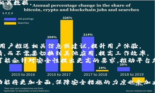 IM平台是什么

IM平台，即即时消息平台，是指可以让用户通过互联网进行实时交流的工具或服务。这种平台通常支持文本、语音、视频等多种形式的沟通，广泛应用于社交媒体、企业通讯、在线客服等领域。用户可以通过电脑、手机等设备，随时随地与他人进行沟通和交流。

IM平台的发展始于20世纪90年代，随着互联网的普及和技术的发展，这种工具的功能和用途不断丰富。从最初的纯文本聊天，到如今的多功能一体化平台，IM平台已经成为现代人日常生活和工作中不可或缺的一部分。

IM平台的特点
IM平台的一大特点是实时性。用户可以随时发送和接收消息，而对方通常能够立即看到并回复。这种高效的沟通方式大大提高了信息交流的效率，适用于各种场景，比如工作讨论、朋友聊天等。

其次，IM平台通常具备多种沟通功能。除了文本聊天，用户还可以进行语音通话、视频连接，甚至分享文件、图片等信息。这种多样化的沟通形式使得信息传递更加生动和完整。

另外，许多IM平台还提供了群组聊天功能，用户可以在一个聊天室中与多位好友或同事进行交流。这种功能特别适合团队合作、在线学习等场景，能够促进团队成员之间的沟通和协作。

IM平台的类型
IM平台大致可以分为两类：公共IM平台和企业IM平台。公共IM平台如WhatsApp、微信、Facebook Messenger等，主要面向普通用户，提供社交和娱乐功能。这些平台通常注重用户体验，界面友好，易于上手。

而企业IM平台如Slack、Microsoft Teams等，则专注于职场沟通。这类平台除了基本的聊天功能外，还提供项目管理、文件共享等功能，以提高团队的工作效率。这类工具通常针对企业需求进行，注重安全性和协作性。

IM平台的应用场景
IM平台的应用场景非常广泛。首先，在社交领域，用户通过IM平台可以方便地与好友分享生活点滴，进行互动。无论是文字、图片还是视频，用户都可以迅速地表达自己的想法和情感。

其次，在企业沟通中，IM平台成为了团队协作的重要工具。通过实时聊天、视频会议等功能，各部门之间可以更高效地互通信息。此外，许多企业还利用IM平台进行客户服务，实时解答客户的疑问，提高客户的满意度。

在线教育也是IM平台的重要应用场景之一。教师可以通过IM平台与学生进行实时互动，分享学习资料，提供个性化指导。而学生之间也可以利用这些平台进行合作学习，共同讨论问题，提高学习的效率。

IM平台的未来发展趋势
未来，IM平台将继续向多样化、智能化发展。随着人工智能技术的进步，IM平台将集成更多智能化的功能。例如，聊天机器人可以通过自然语言处理技术实时应答用户的问题，提高服务效率。

此外，安全性问题将成为IM平台发展的一个重要方向。随着网络安全意识的提高，用户对信息安全的关注度也在不断增加。IM平台需要加强对用户数据的保护，增强平台的安全性，以赢得用户的信任。

最后，IM平台将逐渐整合与其他应用的功能。例如，社交平台与电商的结合，用户可以在聊天过程中直接购买产品，提升购物体验。这种跨界结合将为IM平台带来新的应用空间和商业模式。

总结
随着科技的进步和人们交流需求的多样化，IM平台在未来将发挥越来越重要的作用。无论是在个人生活中，还是在工作协作中，IM平台都将继续推动人们的沟通方式与交流效率，不断丰富我们的日常生活。 

可能的相关问题：
1. IM平台与传统社交媒体的区别是什么？
2. 如何选择适合自己的IM平台？
3. IM平台在企业管理中的作用有哪些？
4. IM平台的安全性如何保障？
5. IM平台的未来发展趋势是什么？ 

接下来，我将逐个针对这些相关问题进行详细介绍，每个回答将不少于650字。 

IM平台与传统社交媒体的区别是什么？
IM平台与传统社交媒体有着较大的区别，虽然两者都旨在促进人与人之间的交流，但其使用场合、功能以及用户体验方面存在显著差异。
首先，从功能上讲，IM平台主要专注于即时通讯，强调实时性和便捷性，通常具备一对一和多对多的即时聊天功能。用户可以在任何时间、任何地点，与他人进行实时沟通，这种即时性是其最大特征。而传统社交媒体，如Facebook、微博等，除了即时消息功能外，更多地着重于信息的分享与发布，用户更倾向于在平台上发布动态、分享生活，进行互动。
其次，从用户体验来看，IM平台的界面相对简单，强调直接的沟通体验，注重文本、语音和视频消息的使用。例如，用户在WhatsApp或微信上更容易发起聊天，并保持实时通讯。而社交媒体则更注重信息流的构建，用户需要浏览不同的帖子、图片和视频，有时互动较慢，可能需要等待其他用户的回复。
在用户的社交动机上，IM平台的用户多半是出于需要快速沟通的目的，如工作沟通、朋友约会等。而社交媒体的用户则可能更倾向于维护社交联系、展示个人形象，以及获得信息和娱乐内容。在社交活动的参与度方面，IM平台通常更注重私人交流，而社交媒体更偏向于公众展示。
最后，在数据隐私方面，IM平台通常具备加密聊天功能，用户的私人信息相对更安全。而社交媒体由于内容通常是公开的，用户隐私方面的问题相对较为突出。

如何选择适合自己的IM平台？
选择适合自己的IM平台需要考虑多个因素，包括功能需求、用户基础、安全性以及界面友好度等。
首先，要明确自己的需求。如果你主要用于社交，平台间的选择如WhatsApp、微信、QQ就非常合适，它们支持丰富的社交功能，且用户基数庞大，方便与朋友进行互动。而如果是为了工作沟通，可以考虑Slack或Microsoft Teams，因其具备项目管理、文件共享等更多适合团队协作的功能。
其次，考虑用户基础。如果大多数朋友或同事都使用某个特定的IM平台，选用该平台会更方便于沟通。同样，企业中选择IM平台时也可以考虑团队成员的使用习惯，减少抵触情绪。
安全性也是决策时的重要因素。如今的用户越来越重视数据隐私和信息安全，因此在选择IM平台时，需对其是否提供加密功能、是否重视用户隐私政策等进行了解。许多企业IM平台通常会有更严格的安全措施，以保护用户数据不被泄露。
最后，界面友好度也不可忽视。容易使用的用户界面能在很大程度上提升用户的体验。选择一个简洁、直观的平台，会让沟通变得更顺畅。

IM平台在企业管理中的作用有哪些？
IM平台在企业管理中发挥着重要作用，帮助提升沟通效率、增强团队协作以及促进信息分享。
首先，在沟通效率上，IM平台能够实现实时交流，取代了传统的邮件沟通模式。员工通过IM平台可以迅速获取信息，做出反馈，从而解决工作中的疑问和问题。此外，许多IM平台具备搜索功能，员工可在需要时快速查找之前的沟通记录，提高信息的可获得性。
其次，增强团队协作也是IM平台的一大功能。许多企业IM平台允许创建群组，可以在团队内部进行主题讨论，促进员工间的协同工作。此外，文件共享及协同编辑功能也大大方便了团队成员之间的合作，提升了工作效率。
再者，IM平台的集成化特性，使得企业可以将其他工具与IM平台结合使用。例如，通过将项目管理工具与IT平台集成，团队成员可以在IM中接收任务更新或进度提醒，从而减少不同工具之间的切换。
同时，IM平台还可以在企业文化建设方面发挥积极作用。通过团队成员之间的即时互动，增强员工之间的联系，有助于提升团队的凝聚力。特别是一些公司在使用IM平台时，利用emoji、GIF等更生动的沟通形式活跃氛围，增加了员工的参与感。

IM平台的安全性如何保障？
随着信息安全意识的提高，IM平台的安全性成为了重点关注的对象，应从以下几个方面进行保障。
首先，数据加密是IM平台提高安全性的基本措施之一。通过SSL/TLS加密技术，可以确保在用户之间传输的信息不会被第三方窃取。这类技术可以有效保护数据的机密性，保证用户的信息安全。
其次，用户身份验证系统也是保障平台安全的关键。这往往包括注册时的验证、两步验证、以及设备的管理等，确保只有授权用户才能进入系统并访问相关数据。
再者，许多IM平台会定期进行安全审计，检测系统的脆弱点，并进行修复。此外，平台方也需及时更新软件，修补已知的漏洞，防止安全隐患。
最后，用户自身也可以采取防范措施，例如定期更改密码、避免使用公共网络等，提高自身数据保密性。

IM平台的未来发展趋势是什么？
在即时通讯的未来发展中，IM平台将朝着几个方向演进。
智能化是其中一个重要趋势。利用人工智能和机器学习技术，平台将能够提供个性化服务。例如，通过分析用户的聊天记录和行为，IM平台可以优先向用户推送相关信息或建议，提升用户体验。
此外，随着信息化程度的提升，IM平台可能会与外部系统深度集成，形成一个开放的生态系统。例如，用户可以通过IM平台直接处理工作任务、发布申请，而不需要切换到其他应用，提高工作效率。
安全性问题也将成为平台发展的重点。随着网络攻击和数据泄露事件的增多，IM平台将不断增强信息安全措施，保护用户数据不受到侵害。更多企业可能会针对安全性提出更高的要求，推动平台加速强化安全机制。
最后，IM平台将在社交化方面不断拓展，用户希望通过这一平台进行更多元化的活动，如电商、直播等，创造挖掘新的商业机会。 

总结来看，IM平台以其高效、便捷的特性已成为现代人沟通的主要工具，其应用在社交、企业管理等各个领域中愈加广泛。随着技术的发展，IM平台的功能将更加全面，保障安全措施的力度也会加大，未来的发展大有可为。