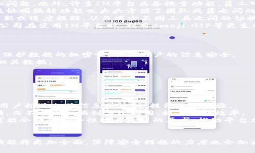 IM平台是什么

IM平台，即即时消息平台，是指可以让用户通过互联网进行实时交流的工具或服务。这种平台通常支持文本、语音、视频等多种形式的沟通，广泛应用于社交媒体、企业通讯、在线客服等领域。用户可以通过电脑、手机等设备，随时随地与他人进行沟通和交流。

IM平台的发展始于20世纪90年代，随着互联网的普及和技术的发展，这种工具的功能和用途不断丰富。从最初的纯文本聊天，到如今的多功能一体化平台，IM平台已经成为现代人日常生活和工作中不可或缺的一部分。

IM平台的特点
IM平台的一大特点是实时性。用户可以随时发送和接收消息，而对方通常能够立即看到并回复。这种高效的沟通方式大大提高了信息交流的效率，适用于各种场景，比如工作讨论、朋友聊天等。

其次，IM平台通常具备多种沟通功能。除了文本聊天，用户还可以进行语音通话、视频连接，甚至分享文件、图片等信息。这种多样化的沟通形式使得信息传递更加生动和完整。

另外，许多IM平台还提供了群组聊天功能，用户可以在一个聊天室中与多位好友或同事进行交流。这种功能特别适合团队合作、在线学习等场景，能够促进团队成员之间的沟通和协作。

IM平台的类型
IM平台大致可以分为两类：公共IM平台和企业IM平台。公共IM平台如WhatsApp、微信、Facebook Messenger等，主要面向普通用户，提供社交和娱乐功能。这些平台通常注重用户体验，界面友好，易于上手。

而企业IM平台如Slack、Microsoft Teams等，则专注于职场沟通。这类平台除了基本的聊天功能外，还提供项目管理、文件共享等功能，以提高团队的工作效率。这类工具通常针对企业需求进行，注重安全性和协作性。

IM平台的应用场景
IM平台的应用场景非常广泛。首先，在社交领域，用户通过IM平台可以方便地与好友分享生活点滴，进行互动。无论是文字、图片还是视频，用户都可以迅速地表达自己的想法和情感。

其次，在企业沟通中，IM平台成为了团队协作的重要工具。通过实时聊天、视频会议等功能，各部门之间可以更高效地互通信息。此外，许多企业还利用IM平台进行客户服务，实时解答客户的疑问，提高客户的满意度。

在线教育也是IM平台的重要应用场景之一。教师可以通过IM平台与学生进行实时互动，分享学习资料，提供个性化指导。而学生之间也可以利用这些平台进行合作学习，共同讨论问题，提高学习的效率。

IM平台的未来发展趋势
未来，IM平台将继续向多样化、智能化发展。随着人工智能技术的进步，IM平台将集成更多智能化的功能。例如，聊天机器人可以通过自然语言处理技术实时应答用户的问题，提高服务效率。

此外，安全性问题将成为IM平台发展的一个重要方向。随着网络安全意识的提高，用户对信息安全的关注度也在不断增加。IM平台需要加强对用户数据的保护，增强平台的安全性，以赢得用户的信任。

最后，IM平台将逐渐整合与其他应用的功能。例如，社交平台与电商的结合，用户可以在聊天过程中直接购买产品，提升购物体验。这种跨界结合将为IM平台带来新的应用空间和商业模式。

总结
随着科技的进步和人们交流需求的多样化，IM平台在未来将发挥越来越重要的作用。无论是在个人生活中，还是在工作协作中，IM平台都将继续推动人们的沟通方式与交流效率，不断丰富我们的日常生活。 

可能的相关问题：
1. IM平台与传统社交媒体的区别是什么？
2. 如何选择适合自己的IM平台？
3. IM平台在企业管理中的作用有哪些？
4. IM平台的安全性如何保障？
5. IM平台的未来发展趋势是什么？ 

接下来，我将逐个针对这些相关问题进行详细介绍，每个回答将不少于650字。 

IM平台与传统社交媒体的区别是什么？
IM平台与传统社交媒体有着较大的区别，虽然两者都旨在促进人与人之间的交流，但其使用场合、功能以及用户体验方面存在显著差异。
首先，从功能上讲，IM平台主要专注于即时通讯，强调实时性和便捷性，通常具备一对一和多对多的即时聊天功能。用户可以在任何时间、任何地点，与他人进行实时沟通，这种即时性是其最大特征。而传统社交媒体，如Facebook、微博等，除了即时消息功能外，更多地着重于信息的分享与发布，用户更倾向于在平台上发布动态、分享生活，进行互动。
其次，从用户体验来看，IM平台的界面相对简单，强调直接的沟通体验，注重文本、语音和视频消息的使用。例如，用户在WhatsApp或微信上更容易发起聊天，并保持实时通讯。而社交媒体则更注重信息流的构建，用户需要浏览不同的帖子、图片和视频，有时互动较慢，可能需要等待其他用户的回复。
在用户的社交动机上，IM平台的用户多半是出于需要快速沟通的目的，如工作沟通、朋友约会等。而社交媒体的用户则可能更倾向于维护社交联系、展示个人形象，以及获得信息和娱乐内容。在社交活动的参与度方面，IM平台通常更注重私人交流，而社交媒体更偏向于公众展示。
最后，在数据隐私方面，IM平台通常具备加密聊天功能，用户的私人信息相对更安全。而社交媒体由于内容通常是公开的，用户隐私方面的问题相对较为突出。

如何选择适合自己的IM平台？
选择适合自己的IM平台需要考虑多个因素，包括功能需求、用户基础、安全性以及界面友好度等。
首先，要明确自己的需求。如果你主要用于社交，平台间的选择如WhatsApp、微信、QQ就非常合适，它们支持丰富的社交功能，且用户基数庞大，方便与朋友进行互动。而如果是为了工作沟通，可以考虑Slack或Microsoft Teams，因其具备项目管理、文件共享等更多适合团队协作的功能。
其次，考虑用户基础。如果大多数朋友或同事都使用某个特定的IM平台，选用该平台会更方便于沟通。同样，企业中选择IM平台时也可以考虑团队成员的使用习惯，减少抵触情绪。
安全性也是决策时的重要因素。如今的用户越来越重视数据隐私和信息安全，因此在选择IM平台时，需对其是否提供加密功能、是否重视用户隐私政策等进行了解。许多企业IM平台通常会有更严格的安全措施，以保护用户数据不被泄露。
最后，界面友好度也不可忽视。容易使用的用户界面能在很大程度上提升用户的体验。选择一个简洁、直观的平台，会让沟通变得更顺畅。

IM平台在企业管理中的作用有哪些？
IM平台在企业管理中发挥着重要作用，帮助提升沟通效率、增强团队协作以及促进信息分享。
首先，在沟通效率上，IM平台能够实现实时交流，取代了传统的邮件沟通模式。员工通过IM平台可以迅速获取信息，做出反馈，从而解决工作中的疑问和问题。此外，许多IM平台具备搜索功能，员工可在需要时快速查找之前的沟通记录，提高信息的可获得性。
其次，增强团队协作也是IM平台的一大功能。许多企业IM平台允许创建群组，可以在团队内部进行主题讨论，促进员工间的协同工作。此外，文件共享及协同编辑功能也大大方便了团队成员之间的合作，提升了工作效率。
再者，IM平台的集成化特性，使得企业可以将其他工具与IM平台结合使用。例如，通过将项目管理工具与IT平台集成，团队成员可以在IM中接收任务更新或进度提醒，从而减少不同工具之间的切换。
同时，IM平台还可以在企业文化建设方面发挥积极作用。通过团队成员之间的即时互动，增强员工之间的联系，有助于提升团队的凝聚力。特别是一些公司在使用IM平台时，利用emoji、GIF等更生动的沟通形式活跃氛围，增加了员工的参与感。

IM平台的安全性如何保障？
随着信息安全意识的提高，IM平台的安全性成为了重点关注的对象，应从以下几个方面进行保障。
首先，数据加密是IM平台提高安全性的基本措施之一。通过SSL/TLS加密技术，可以确保在用户之间传输的信息不会被第三方窃取。这类技术可以有效保护数据的机密性，保证用户的信息安全。
其次，用户身份验证系统也是保障平台安全的关键。这往往包括注册时的验证、两步验证、以及设备的管理等，确保只有授权用户才能进入系统并访问相关数据。
再者，许多IM平台会定期进行安全审计，检测系统的脆弱点，并进行修复。此外，平台方也需及时更新软件，修补已知的漏洞，防止安全隐患。
最后，用户自身也可以采取防范措施，例如定期更改密码、避免使用公共网络等，提高自身数据保密性。

IM平台的未来发展趋势是什么？
在即时通讯的未来发展中，IM平台将朝着几个方向演进。
智能化是其中一个重要趋势。利用人工智能和机器学习技术，平台将能够提供个性化服务。例如，通过分析用户的聊天记录和行为，IM平台可以优先向用户推送相关信息或建议，提升用户体验。
此外，随着信息化程度的提升，IM平台可能会与外部系统深度集成，形成一个开放的生态系统。例如，用户可以通过IM平台直接处理工作任务、发布申请，而不需要切换到其他应用，提高工作效率。
安全性问题也将成为平台发展的重点。随着网络攻击和数据泄露事件的增多，IM平台将不断增强信息安全措施，保护用户数据不受到侵害。更多企业可能会针对安全性提出更高的要求，推动平台加速强化安全机制。
最后，IM平台将在社交化方面不断拓展，用户希望通过这一平台进行更多元化的活动，如电商、直播等，创造挖掘新的商业机会。 

总结来看，IM平台以其高效、便捷的特性已成为现代人沟通的主要工具，其应用在社交、企业管理等各个领域中愈加广泛。随着技术的发展，IM平台的功能将更加全面，保障安全措施的力度也会加大，未来的发展大有可为。