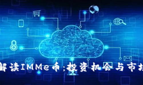 全面解读IMMe币：投资机会与市场展望