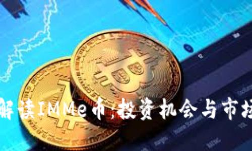 全面解读IMMe币：投资机会与市场展望