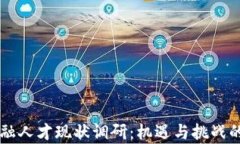区块链金融人才现状调研