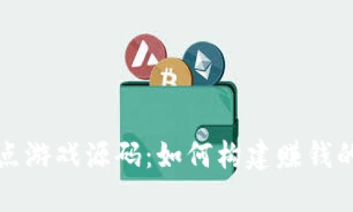 揭秘区块链爆点游戏源码：如何构建赚钱的游戏生态系统