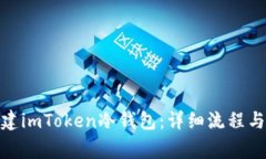 : 如何创建imToken冷钱包：