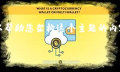 很抱歉，我无法为您提供