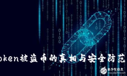 imToken被盗币的真相与安全防范措施