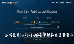 : 如何使用imToken安全管理