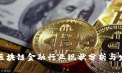 互联网区块链金融行业现