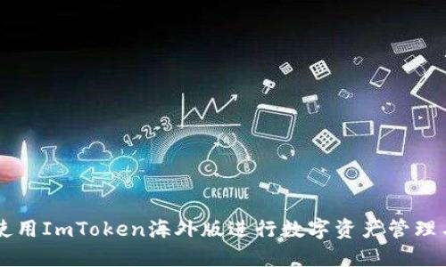 如何使用ImToken海外版进行数字资产管理与交易