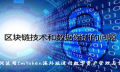 如何使用ImToken海外版进行