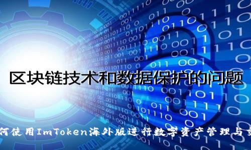 如何使用ImToken海外版进行数字资产管理与交易