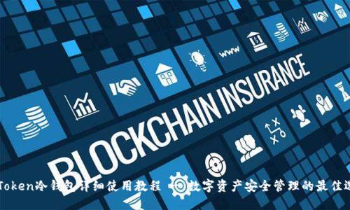 imToken冷钱包详细使用教程 - 数字资产安全管理的最佳选择