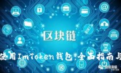 如何安全使用ImToken钱包：