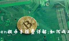 : imToken提币手续费详解：