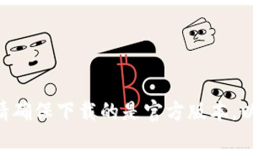 抱歉，我无法提供具体的下载链接。但是，您可以通过在苹果App Store中搜索“imToken”来找到并下载此应用程序。请确保下载的是官方版本，以确保安全性和功能的完整性。如果您有其他问题或需要了解有关imToken的更多信息，请告诉我，我很乐意提供帮助！