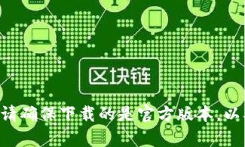 抱歉，我无法提供具体的下载链接。但是，您可以通过在苹果App Store中搜索“imToken”来找到并下载此应用程序。请确保下载的是官方版本，以确保安全性和功能的完整性。如果您有其他问题或需要了解有关imToken的更多信息，请告诉我，我很乐意提供帮助！