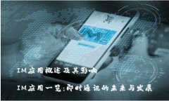 IM应用概述及其影响IM应用