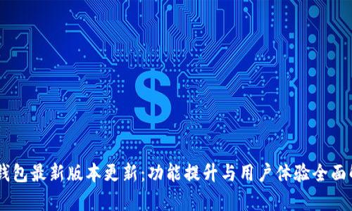 IM钱包最新版本更新：功能提升与用户体验全面解析