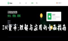 IM货币：理解与应用的全面