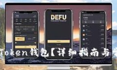 如何激活imToken钱包？详细