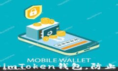 如何保护你的imToken钱包，