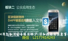 IM钱包如何安全退出账户：