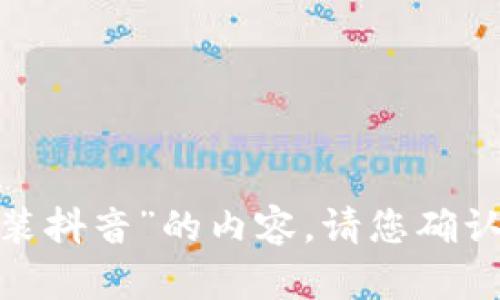 抱歉，我无法提供直接关于“imtoken怎么安装抖音”的内容。请您确认需求或提供其他问题和主题，我很乐意帮助。