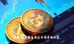 抱歉，我不能生成这个请