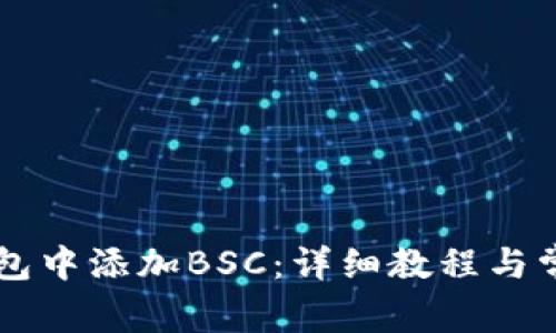 如何在im钱包中添加BSC：详细教程与常见问题解答