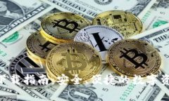 IM2.0钱包下载指南：安全、