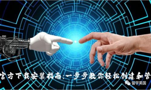 : imToken钱包官方下载安装指南：一步步教你轻松创建和管理你的数字资产