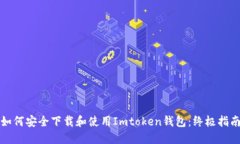 如何安全下载和使用Imto