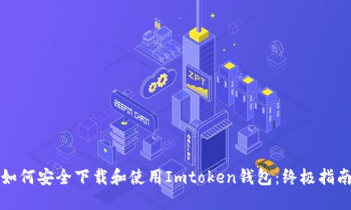 如何安全下载和使用Imtoken钱包：终极指南