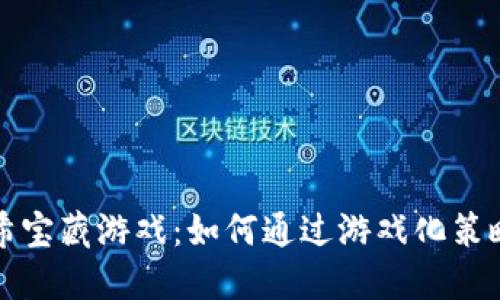 探秘区块链哈希宝藏游戏：如何通过游戏化策略获取加密资产
