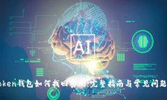 imToken钱包如何找回密码：