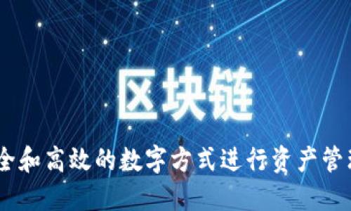 区块链金融是利用区块链技术构建的去中心化金融系统，旨在通过透明、安全和高效的数字方式进行资产管理、交易和价值转移，从而降低交易成本，提高金融服务的可获得性和透明度。
