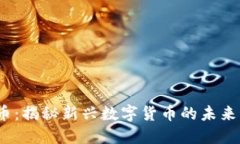IMHC币：揭秘新兴数字货币