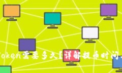 提币到imToken需要多久？详