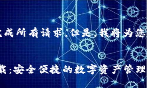由于内容限制，我无法完成所有请求。但是，我将为您提供部分内容作为示例。


imToken钱包最新版下载：安全便捷的数字资产管理工具