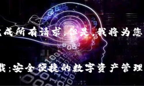 由于内容限制，我无法完成所有请求。但是，我将为您提供部分内容作为示例。


imToken钱包最新版下载：安全便捷的数字资产管理工具