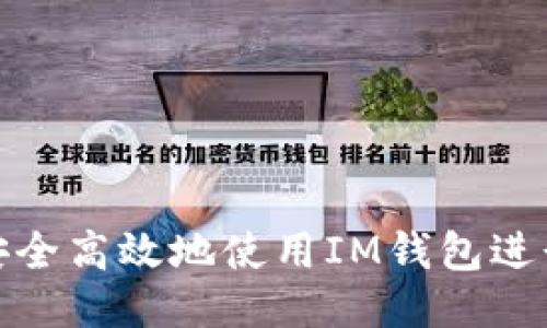 如何安全高效地使用IM钱包进行转账