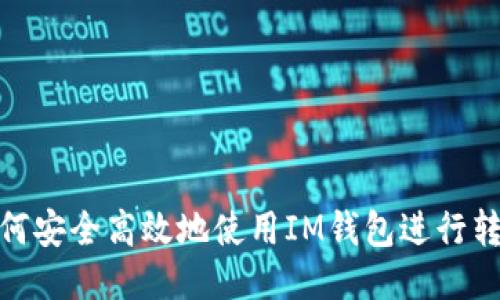 如何安全高效地使用IM钱包进行转账