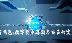 IM官方钱包：数字货币存储