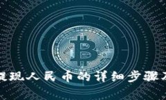 ImToken提现人民币的详细步