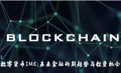 :数字货币IMC：未来金融的