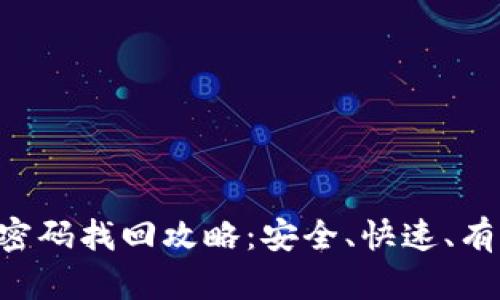  im钱包密码找回攻略：安全、快速、有效的方法