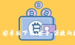 : 探索 imToken 安卓版下载：